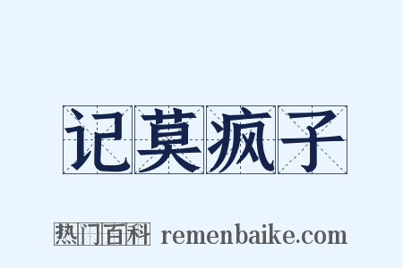记莫疯子是什么意思的图片